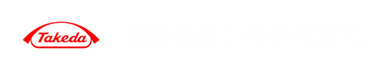 武田薬品工業株式会社